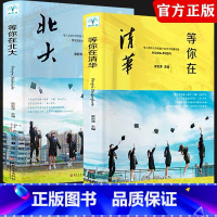 [正版]2册等你在清华北大名牌大学历届全国中高考文理科状元高效率学习方法教你如何调整应试心态青少年励志清华北大不是梦抖