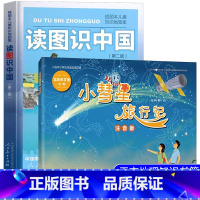 读图识中国+小彗星旅行记 共2册 [正版]读图识中国人教版小彗星旅行记徐刚注音版全套2册 一二年级课外书必读老师经典书目