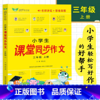 小学生课堂同步作文 三年级上 [正版]小学生课堂同步作文三年级上册人教版2023全程指导满分优秀获奖范文大全精选好词好句