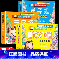 [共3册]唐诗300首+三字经+弟子规 [正版]3本全套国学经典启蒙早教书宝宝三字经 弟子规 唐诗三百首故事书3-6岁彩