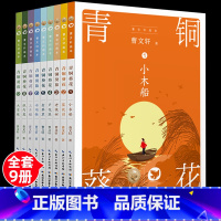 [曹文轩]画本-青铜葵花(9册) [正版]少年儿童文学获奖作品曹文轩课外阅读书籍系列丛书小学四五六年级必读草房子青铜葵花