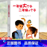 一年级大个子二年级小个子 [正版] 一年级大个子二年级小个子 接力出版社的经典儿童文学和小说带拼音故事书读物小学生课外阅