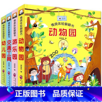 儿童情景体验翻翻书[全4册] [正版]全4册儿童情景体验翻翻书动物园 游乐园 交通工具 幼儿园 绘本3D翻翻立体书少儿百