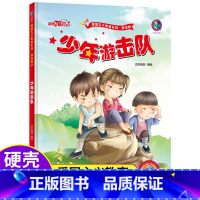 [硬壳精装]少年游击队 [正版]少年游击队中国红色故事绘本儿童爱国主义革命教育阅读经典丛书籍幼儿园老师345678岁小学