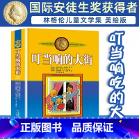 叮当响的大街 [正版]叮当响的大街非注音版小学生三四年级课外书阅读阅读书目儿童文学作品林格伦作品集美绘版小学生课外阅读书