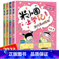 [二年级]米小圈上学记(4册) [正版]精装硬壳揭秘职业启蒙绘本儿童故事书幼儿梦想家建筑师歌唱家作家服务员消防员艺术家有