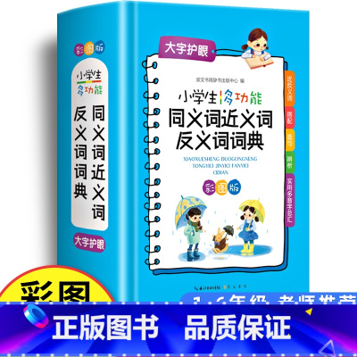 [正版]2023小学生近义词反义词大全同义词词典组词造句成语词典现代汉语 新版笔顺规范叠词词语和字典书中学 本工具书多