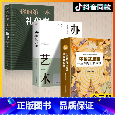 [正版]3册中国式应酬与潜规则全三册你的第一本礼仪书办事的艺术应酬是门技术活酒局饭局说话技巧口才职场官场社交常识为人处