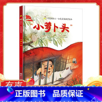 [硬壳精装]小萝卜头 [正版]红色经典爱国主义教育儿童绘本345678岁精装硬壳幼儿园阅读故事书老师大中小班小萝卜头小兵