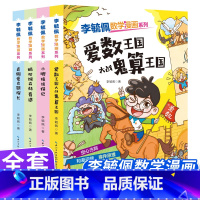 [李毓佩数学漫画]全套4册 [正版]李毓佩数学漫画系列 第二辑 套装4册 快乐读漫画轻松学数学6-8-12岁孩子课外阅读