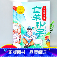 [亡羊补牢]中外经典寓言故事(精装绘本) [正版]中外经典寓言故事绘本亡羊补牢 硬壳精装彩图绘本中华成语故事精选绘本二三