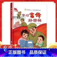 学习雷锋好榜样 [正版]学习雷锋好榜样 雷锋的故事硬壳精装绘本红色经典爱国主义教育儿童绘本抗日革命英雄故事幼儿园亲子共读