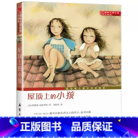 屋顶上的小孩 [正版]屋顶上的小孩升级版大奖小说三四年级课外书必读7-9-10-11-12-15岁成长励志小说 中小学生