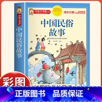 [注音版]中国民俗故事 [正版]中国古代民俗故事注音版小学生版儿童拼音故事书6岁以上 一二三年级阅读课外书必读老师少儿读