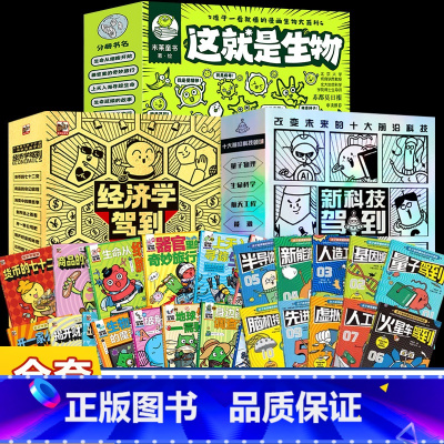 28册[这就是生物+新科技+经济学] [正版]10册全套这就是物理这就是生物这化学科学地理这数学百科全书大百科全套儿童趣