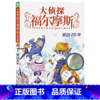 1.追凶20年 [正版]55册全套大侦探福尔摩斯探案集小学版漫画书籍儿童绘本故事书6岁以上男孩悬疑推理犯罪日本小说四五六