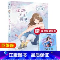 曲终不说再见(巨蟹座) [正版]星光闪耀美少女十二星座小说巨蟹座 曲终不说再见暖心校园故事书6-9-12周岁青少年青春成