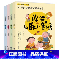 [一年级下册]读读儿歌和童谣(4册) [正版]读读儿歌和童谣(1年级下册共4册)/快乐读书吧/小学语文名著必读书系 山东