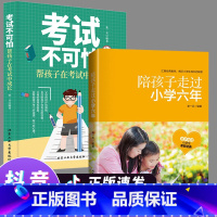 [全2册]陪孩子走过小学6年+考试不可怕 [正版]如何陪孩子走过小学六年/小学生提高学习成绩的技巧家庭教育类育儿书籍父母