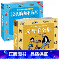 父与子全集[2册] [正版]2册父与子全集彩色注音版没头脑和不高兴书全集一二三年级课外书必读小学生老师阅读搞笑幽默漫画书