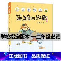 笨狼的故事 [正版]汤素兰系列书笨狼的故事狼树叶注音版小学生一二年级课外阅读书籍班主任必读经典书目带拼音故事书6-12岁