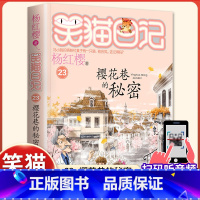 [笑猫日记]23.樱花巷的秘密 [正版]樱花巷的秘密 杨红樱的笑毛日记全集全套小学生三四五六年级课外书阅读老师必读校园童