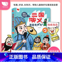 三国演义漫画有声书 [正版]孩悦时光三国演义漫画有声书手指点读发声书充电幼儿手指触摸发音儿童绘本3-4-5-6岁睡前故事