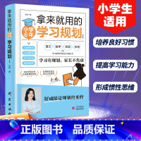 拿来就用的学习规划(小学六年) [正版]拿来就用的学习规划 小学6年学习规划高效学习法培养计划书 小学生好习惯养成学习方