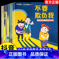 [全8册]抖音同款 儿童反霸凌绘本 [正版]8册校园儿童反霸凌启蒙教育绘本不要欺负我对小学社交霸凌侵害勇敢说不拒绝防范隐