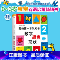 我的第一本认知书:数字颜色形状 [正版]我的第一本认知书. 数字、颜色、形状 英文词汇双语思维语言能力邦臣小红花