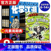 化学江湖:给孩子的化学通关秘籍(全8册) [正版]化学江湖给孩子的化学通关秘籍8册 小学生漫画趣味物理化学启蒙书6-14