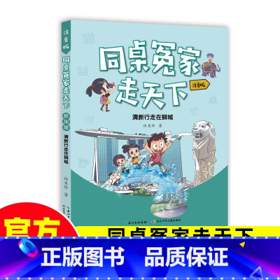 同桌冤家走天下(清新行走在狮城) [正版]清新行走在狮城同桌冤家走天下伍美珍著儿童文学7-8-9-10-11-12岁小学