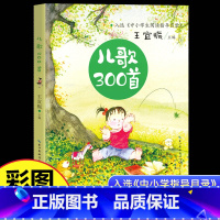 [彩图注音]儿歌300首 [正版]中国经典童谣诵读100首王宜振儿歌300首金波郑春华朗朗上口一年级上册必读的课外书老师