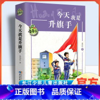 今天我是升旗手[黄蓓佳] [正版]书 今天我是升旗手黄蓓佳 小学生四五六年级课外书必读老师阅读校园儿童文学9-12岁