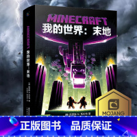 [我的世界]末地 [正版]我的世界书我的世界末地我的世界小说MinecraftMOJANG海岛破碎生存冒险小说科幻励