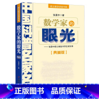 [正版]数学家的眼光张景中中国科普名家名作院士数学讲座专辑小学数学思维训练老师四年级五六年级6-12周岁中小学生趣味数