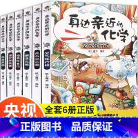 6册身边亲近的化学 [正版]小亮老师的博物课全6册藏狐张辰亮 5-8-12岁中小学课外书儿童科普水猴子动物世界自然大百科