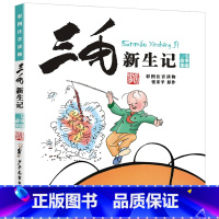 [彩图注音版]三毛新生记 [正版]注音版三毛新生记全集小学生一二三年级课外书必读绘本老师漫画书阅读指导目录人教版上册张乐