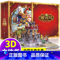 [3D西游记]中国古典名著立体珍藏版★ [正版]有趣的动物朋友神奇立体书3d翻翻磁力触摸书超好玩的互动创意磁力贴中英双语