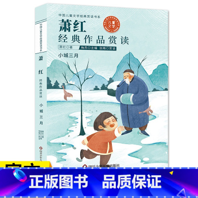 萧红经典作品赏读 [正版]萧红经典作品赏读小城三月儿童文学小学生散文读本三四五六年级课外阅读书目青少年初中生9-12岁儿