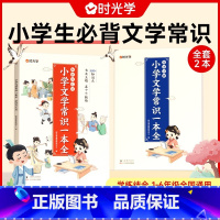 [文学常识套装]知识汇总+集训手册 小学通用 [正版]时光学小学生文学必背常识一本全小学1-6年级语文素养提升基础知识大