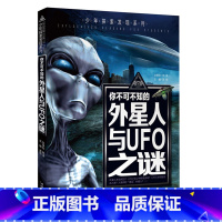 外星人与UFO之谜 [正版]少年探索发现系列你不可不知世界未解之谜百科全书大全集人类ufo外星人宝藏兵器科学动物恐龙地球