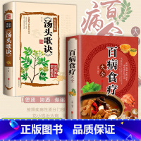 [正版]全2册百病食疗大全汤头歌诀 加厚彩图解中医养生大全中草药剂食谱菜谱家常菜调理四季营养保健饮食补常用配方药方健康