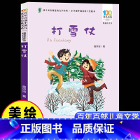 打雪仗[彩图注音] [正版]打雪仗高洪波 彩图注音版 百年百部中国儿童文学经典书系6-7-8-9-10岁少年孩子课外阅读