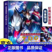 奥特曼系列视觉志:TDG25周年纪念版已选中 [正版]赠海报 奥特曼系列视觉志TDG25周年纪念版 迪迦盖亚戴拿阿古茹