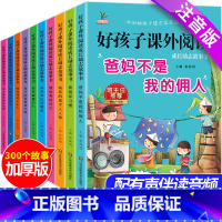 好孩子课外阅读[全10册] [正版]一二年级课外读物注音版全套爸妈不是我的佣人小学生儿童励志3一6岁绘本故事书籍老师带拼