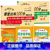 [上册]语数试卷+看图+字帖+口算共5本 小学二年级 [正版]二年级上册试卷测试卷全套语文数学人教版课堂达标100分下册