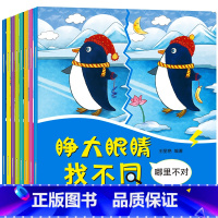 [正版]睁大眼睛找不同专注力训练书儿童思维训练全8册3-7岁幼儿益智游戏3-4-5-6-7周岁培养孩子全脑开发智力书籍