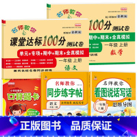 上册[语数试卷+看图写话+字帖+口算]5本 小学一年级 [正版]小学一年级上册试卷测试卷全套下册语文数学人教版课堂达标1