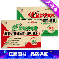 人教版语文+人教版数学 一年级下 [正版]优+全能大考卷 一年级下册语文数学同步试卷人教北师师大苏教版周考月考单元卷子考